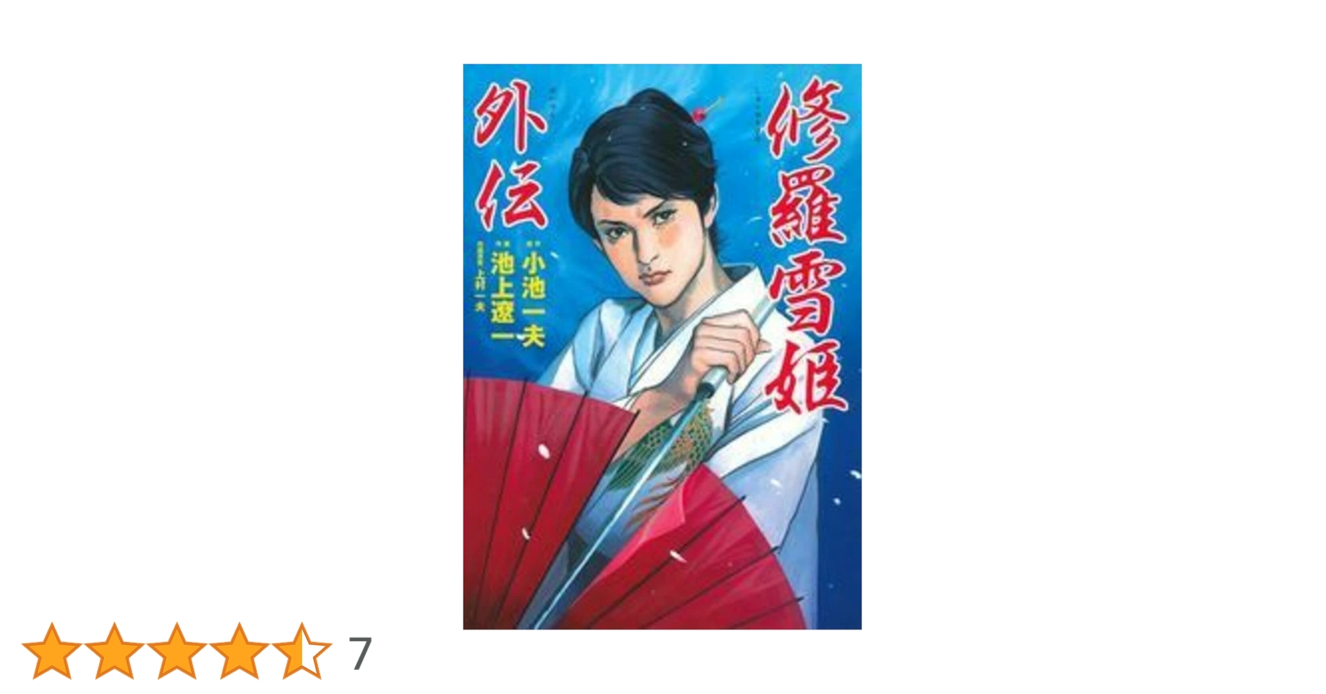 修羅雪姫外伝 | 小池 一夫 |本 | 通販 | Amazon
